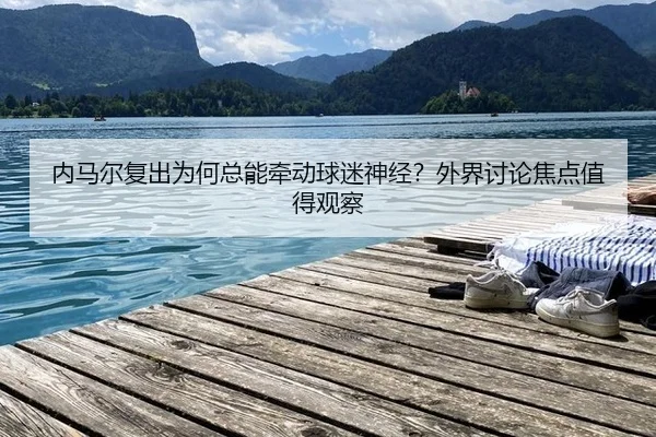 nei-ma-er-fu-chu-wei-he-zong-neng-qian-dong-qiu-mi-shen-jing-wai-jie-tao-lun-jiao-dian-zhi-de-guan-cha-2-634.jpg