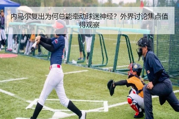内马尔复出为何总能牵动球迷神经？外界讨论焦点值得观察
