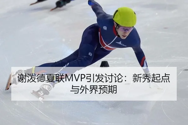 谢泼德夏联MVP引发讨论：新秀起点与外界预期